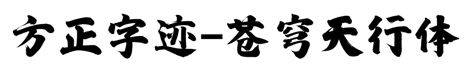 方正字迹-苍穹天行体
