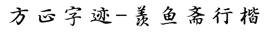方正字迹-羡鱼斋行楷