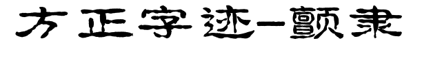 方正字迹-颤隶