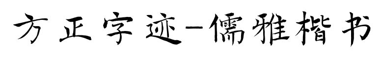 方正字迹-儒雅楷书预览图片