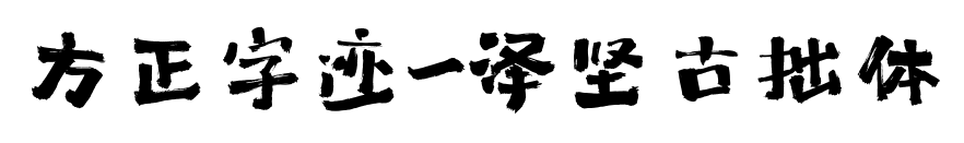 方正字迹-泽坚古拙体预览图片