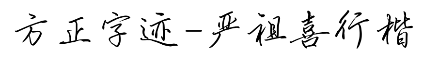 方正字迹-严祖喜行楷