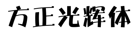 方正光辉体预览图片