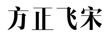 方正飞宋预览图片