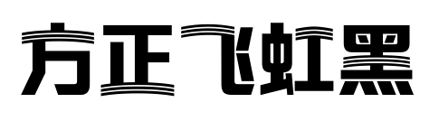 方正飞虹黑预览图片