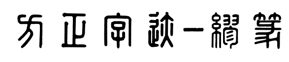 方正字迹-繆篆预览图片