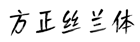 方正丝兰体预览图片