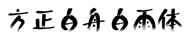 方正白舟白雨体预览图片