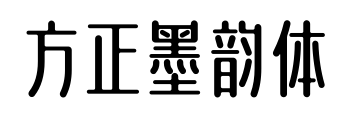方正墨韵体预览图片