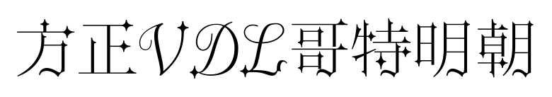 方正VDL哥特明朝预览图片