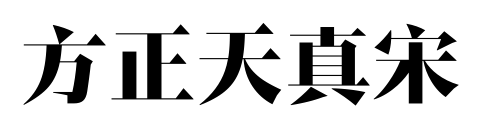 方正天真宋