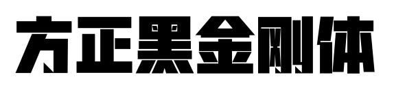 方正黑金刚体预览图片