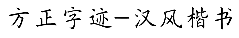 方正字迹-汉风楷书预览图片
