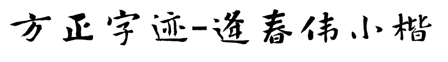 方正字迹-逄春伟小楷预览图片
