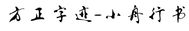 方正字迹-小舟行书预览图片