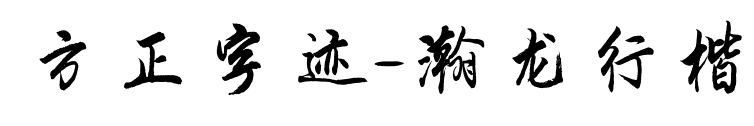 方正字迹-瀚龙行楷预览图片