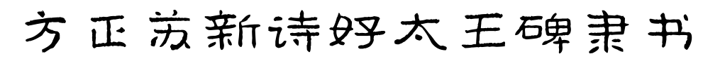 方正苏新诗好太王碑隶书预览图片