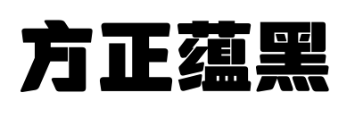 方正蕴黑预览图片