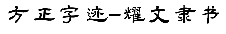 方正字迹-耀文隶书预览图片