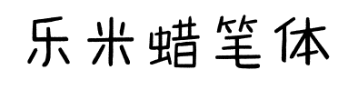 乐米蜡笔体预览图片