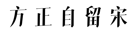 方正自留宋