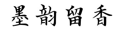 墨韵留香