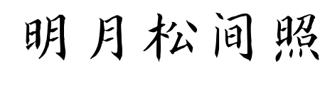 明月松间照