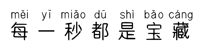 每一秒都是宝藏