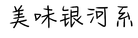 美味银河系