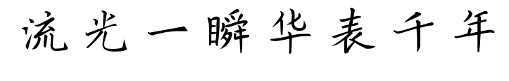流光一瞬华表千年