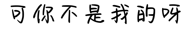 可你不是我的呀
