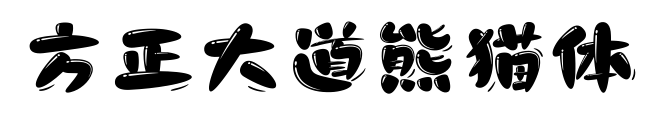 方正大道熊猫体