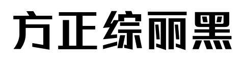 方正综丽黑