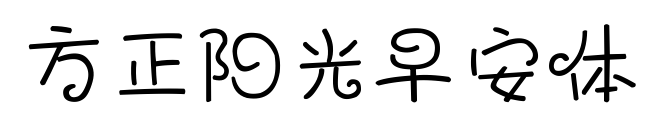 方正阳光早安体