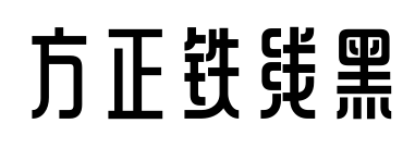 方正铁线黑