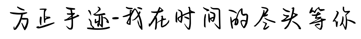 方正手迹-我在时间的尽头等你