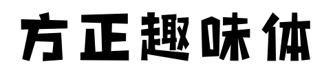 方正趣味体
