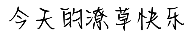 今天的潦草快乐