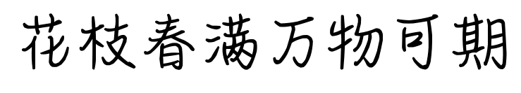 花枝春满万物可期