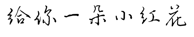 给你一朵小红花