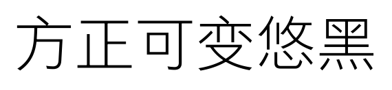 方正可变悠黑预览图片