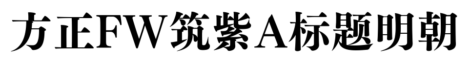 方正FW筑紫A标题明朝预览图片
