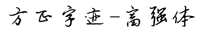 方正字迹-富强体预览图片