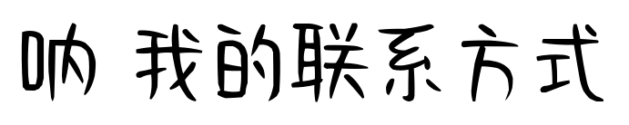 呐 我的联系方式