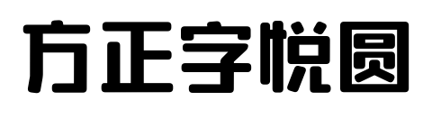 方正字悦圆