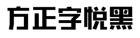 方正字悦黑