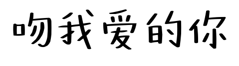 吻我爱的你