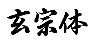 玄宗体预览图片