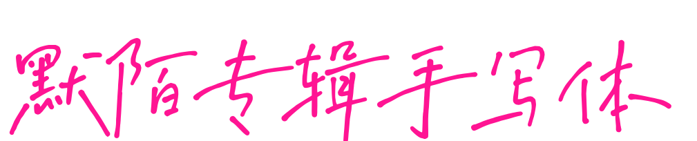 默陌专辑手写体