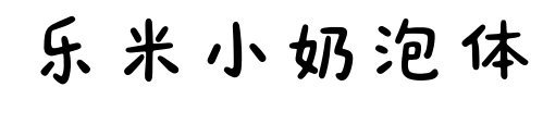 乐米小奶泡体预览图片